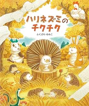 はりねずみページです 51kiMuxQ1TL._AC_SY200_QL15_.jpg